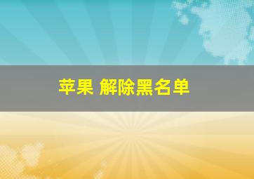 苹果 解除黑名单